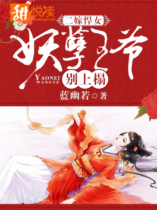 二嫁悍女：妖孽王爺別上榻