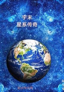 宇末星係傳奇