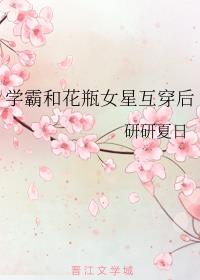 學霸和花瓶女星互穿後