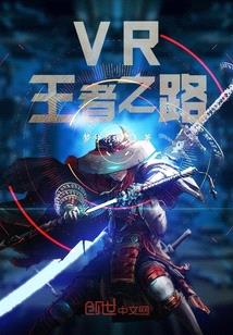 VR王者之路