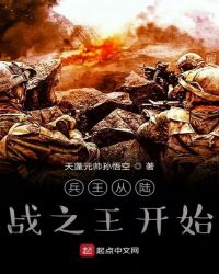 兵王從陸戰之王開始