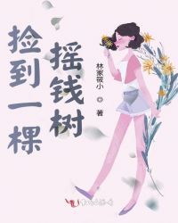 撿到一棵搖錢樹