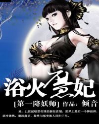 第一降妖師：浴火魔妃