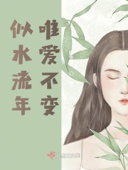 似水流年唯愛不變