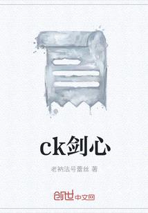 ck劍心