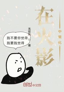 在火影中黑化