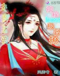 快穿主神：神秘boss極致撩