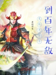 魔教老祖簽到百年無敵