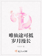 唯仙途可抵歲月漫長