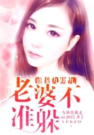 盛寵九塊九：老婆不準躲