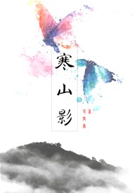 寒山影