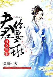 醜女當家：夫君你要乖