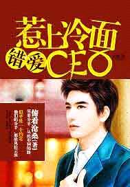 錯愛：惹上冷麵CEO