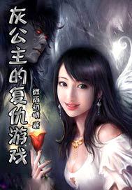 灰公主的複仇遊戲