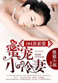 101次索愛：蜜寵小冷妻