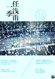 一季任淺雨