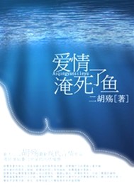 愛情淹死了魚