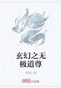 玄幻之無極道尊