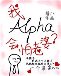 alpha的我會怕老婆？