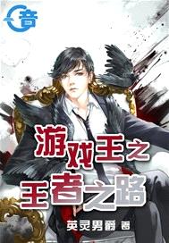 遊戲王之王者之路