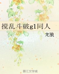 攪亂鬥破gl同人