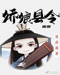 嬌娘縣令（探案）