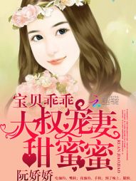 寶貝乖乖：大叔寵妻甜蜜蜜