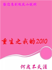 重生之我的2010