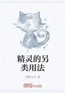 精靈的另類用法