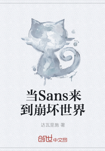 當Sans來到崩壞世界