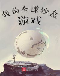 我的全球沙盒遊戲