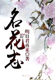 名花誌