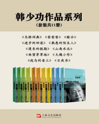 韓少功作品係列（套裝共11冊）