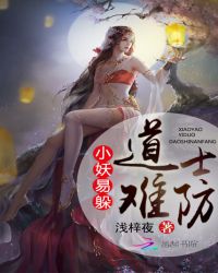 小妖易躲道士難防