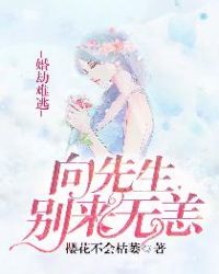 婚劫難逃：向先生，別來無恙