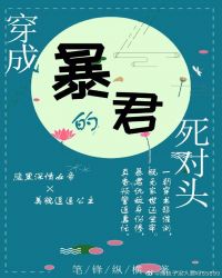 穿成暴君的死對頭（穿書）