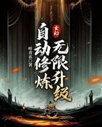 玄幻：自動修煉，無限升級