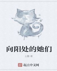 向陽處的她們