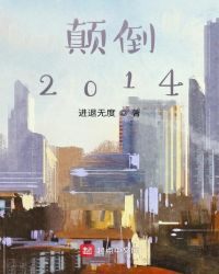 顛倒2014