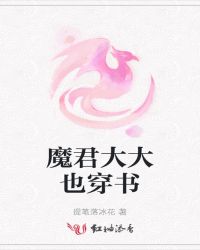 魔君大大也穿書