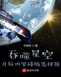 吞噬星空：開局叫羅峰做選擇題