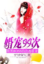 婚寵99次：腹黑BOSS的出逃嬌妻