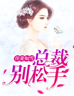 佳妻如雪，總裁別鬆手