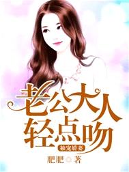 獨寵嬌妻：老公大人輕點吻