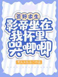 荒野求生：影帝坐在我懷里哭唧唧