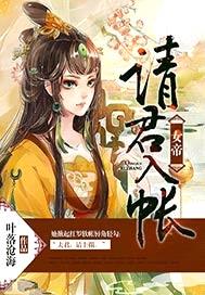 女帝，請君入帳