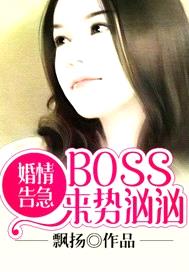 婚情告急：BOSS來勢洶洶