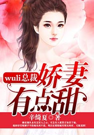 wuli總裁：嬌妻，有點甜