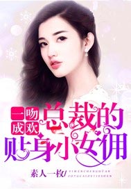 一吻成歡：總裁的俏皮小女傭