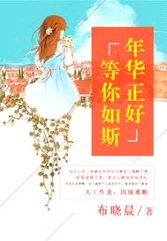 年華正好，等你如斯